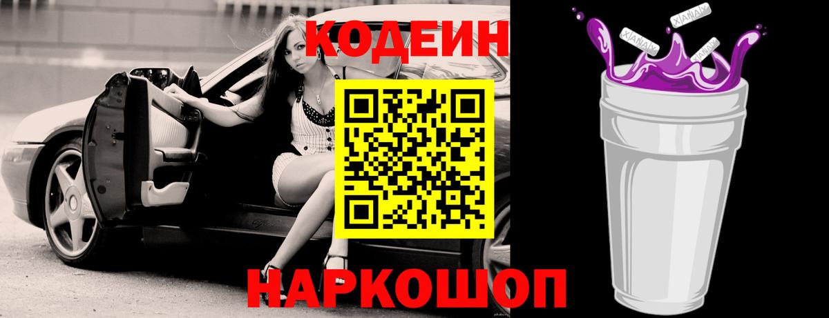 Кодеин напиток Lean (лин)  Вход с VPN  Кодеиновый сироп Lean Purple Drank  Тобольск 